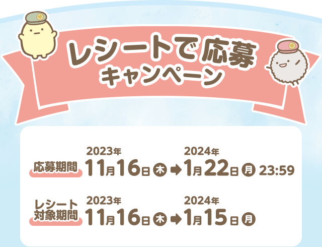 マツキヨココカラ【すみっこまであったかキャンペーン】 買って応募